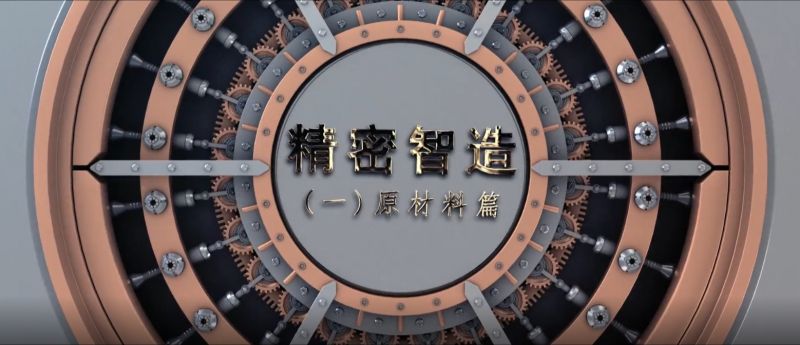 精密智造——精控品源，產(chǎn)自傲然