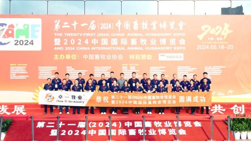 2024中國畜牧業(yè)博覽會(huì)圓滿成功，卓一牧業(yè)完美收官，再啟新程！