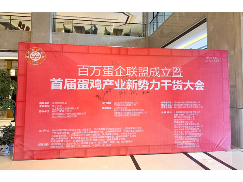 卓一牧業(yè)受邀出席百萬蛋企聯(lián)盟成立暨首屆蛋雞產(chǎn)業(yè)新勢(shì)力大會(huì)