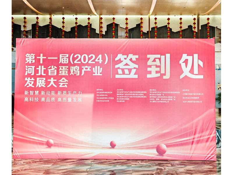 卓一牧業(yè)應(yīng)邀出席第十一屆(2024)河北省蛋雞產(chǎn)業(yè)發(fā)展大會！
