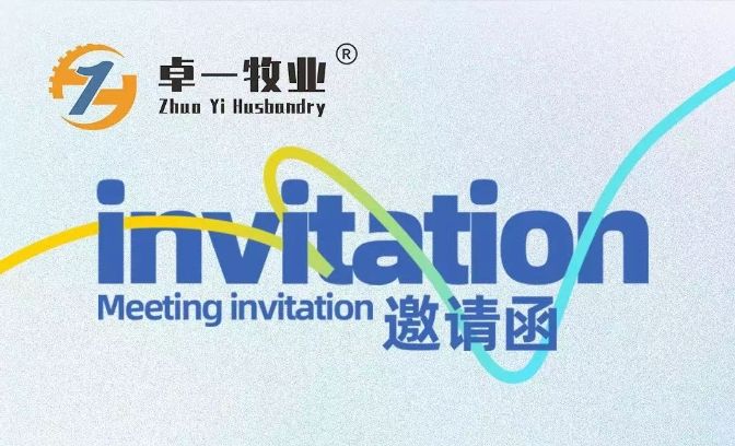 邀請函 | 卓一牧業(yè)邀您相聚青島，共赴2025中國畜博會！