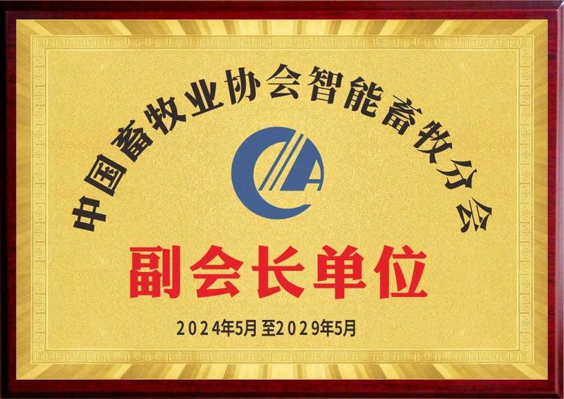 中國畜牧業(yè)協(xié)會智能畜牧分會 副會長單位